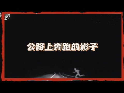 杰克开车在度假回家的路上却遇到了公路上的影子，你们说是什么？