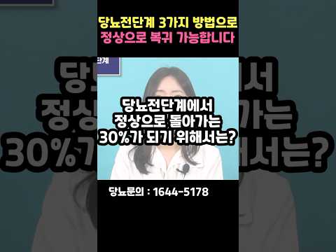 당뇨전단계에서 정상으로 돌아갈 수 있는 방법 알려드립니다! #shorts