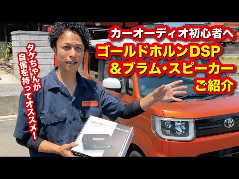 カーオーディオ初心者の方へオススメ！ゴールドホルンDSP＆ブラムのスピーカーのご紹介〜山口県のカーオーディオプロショップ・ダテワークス