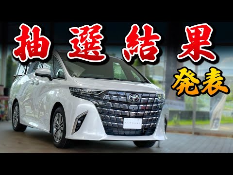 新型アルファード抽選結果がでました…。【ALPHARD トヨタ ヴェルファイア アルヴェル】