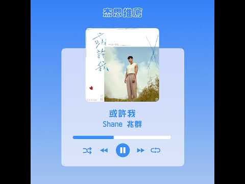 #杰思好歌速報  #Shane兆群《#或許我》