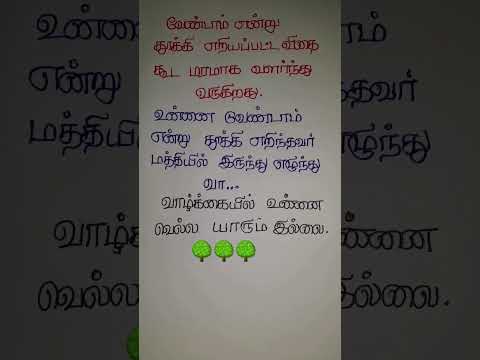 உன்னை வெல்ல #motivation #trending #tamil #quotes #shortvideo #shortsviral