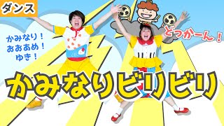 【ダンス・天気】かみなりビリビリ / gaagaaS　[あそびうた/体操/雨/雷/雪/運動会/発表会/保育/幼稚園/子育て/こどものうた]