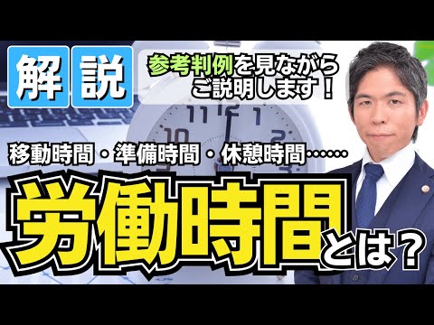 【労務管理者必見！】労働時間とはなにか？ 参考判例を見ながら弁護士が解説