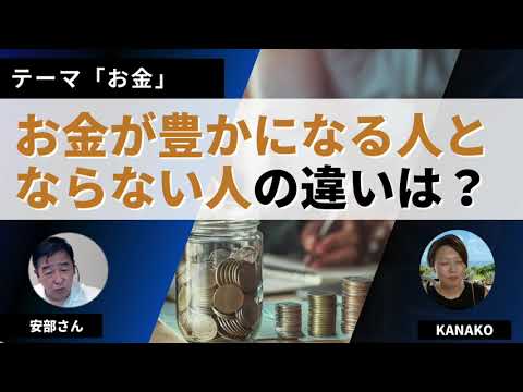 お金が豊かになる人とそうでない人の違い！