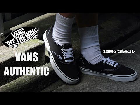 【3周回って結局VANS】大人スタイルに合わせるローテクスニーカーはコレ。【AUTHENTIC】