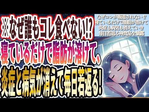 【なぜコレが報道されない!?】「]寝ている間に勝手に脂肪が溶けて炎症激減！病気が消えて毎日若返る神食品」を世界一わかりやすく要約してみた【本要約】