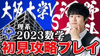 【大阪大学理系】去年よりも難化したと噂の阪大の入試問題を初見で丸1年分解いてみた！【実況プレイ】