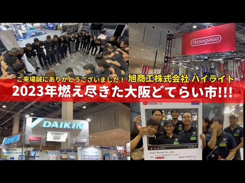 2023年 燃え尽きた大阪どてらい市 旭商工株式会社ハイライト!!! #79