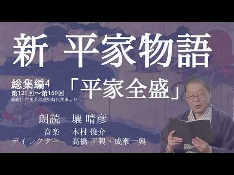 朗読『新・平家物語』総集編4【平家全盛】 壤晴彦／吉川英治歴史時代文庫総集編