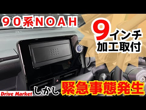 メーカー適合外！？90系NOAHに9インチナビを加工取付！！しかし緊急事態発生。何が起きた！？