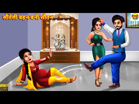 सौतेली बहन बनी सौतन | Sauteli Bahan Bani Sautan | Hindi Kahani | Moral Stories | Bedtime Stories