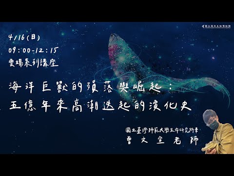 Part.1 海洋巨獸的殞落與崛起-五億年來高潮迭起的演化史