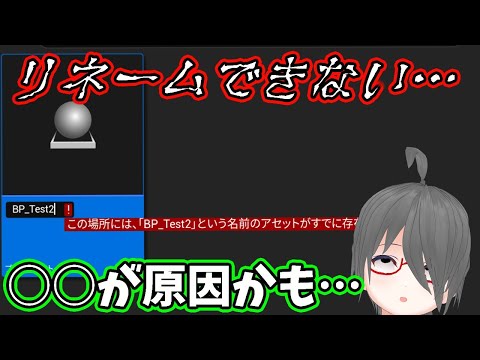 【UE4/UE5ゲーム制作講座】たまにリダイレクタを修正するといいですよ、というお話