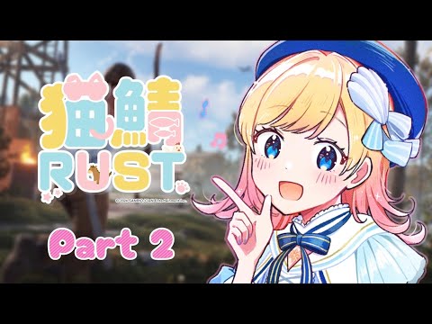 【猫鯖RUST】ぼっちは今日沢山お友達を作りたい【Hanon／ハコニワリリィ／AiceClass】