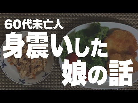 【60代一人暮らし】娘の言葉に耳を疑いました