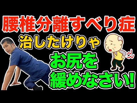 腰椎すべり症を治したけりゃお尻を緩めなさい！