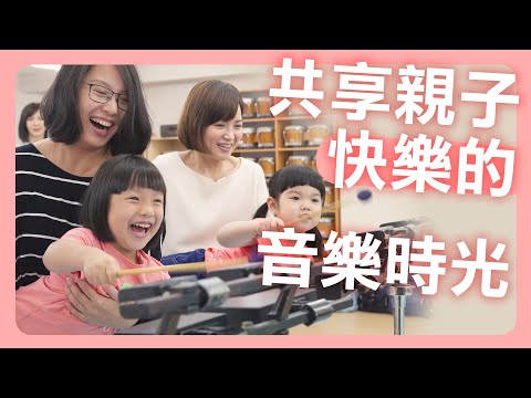 【給孩子最好的】把握孩子的成長黃金期！陪伴孩子一起玩音樂｜朱宗慶打擊樂教學系統