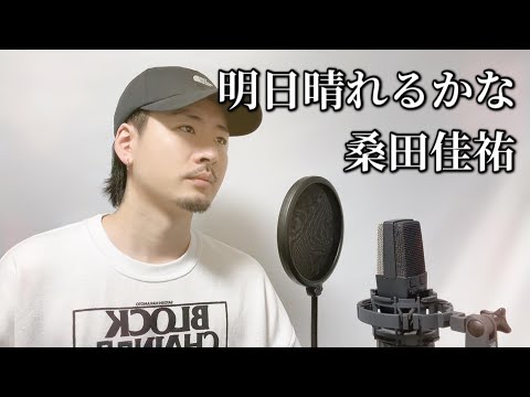 明日晴れるかな/桑田佳祐 Covered by MAKO