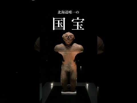 【函館】30秒でわかる縄文#本編も見てね