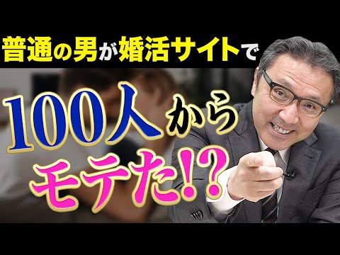 【実話】モテない男子が婚活サイトで100人からモテた話。