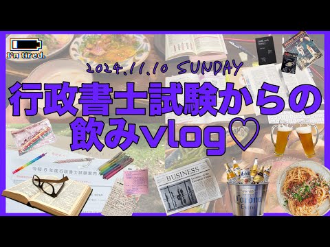 行政書士試験からの飲みvlog💁‍♀️💕