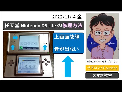 任天堂 Nintendo DS Lite の修理方法 1　上画面故障　音が出ない。Nintendo DS Lite LCD (Upper) and No Sound Repair.