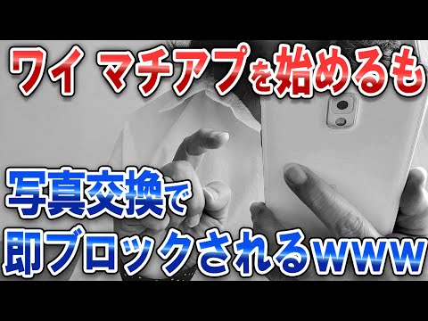 【なんJ面白スレ】ワイマチアプを始めるも、写真交換で即ブロックｗｗｗ