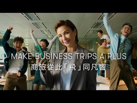 Make Business Trips a Plus 商旅 從此「飛」同凡響