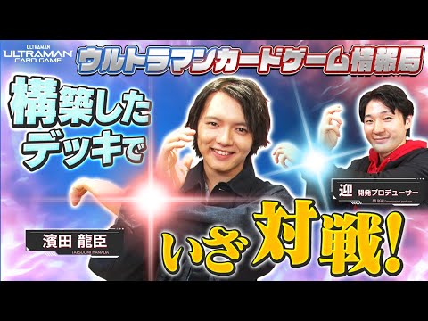 ガチバトル！濱田さん、本気構築デッキで迎隊長に挑戦！！「ウルトラマンカードゲーム情報局」#6