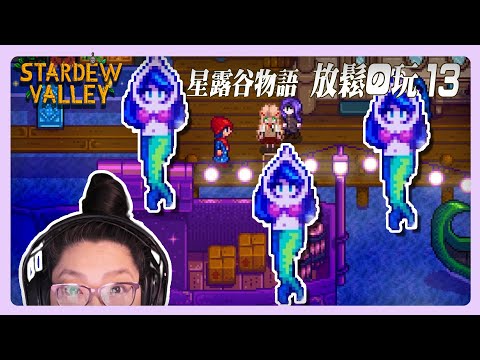 《星露谷物語》夜市！放鬆長玩, 一起專注 - 草原農場13  Stardew long play.