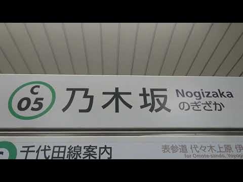 乃木坂駅発車メロディ「君の名は希望・イントロver」綾瀬・取手方ホーム上駅名標撮影