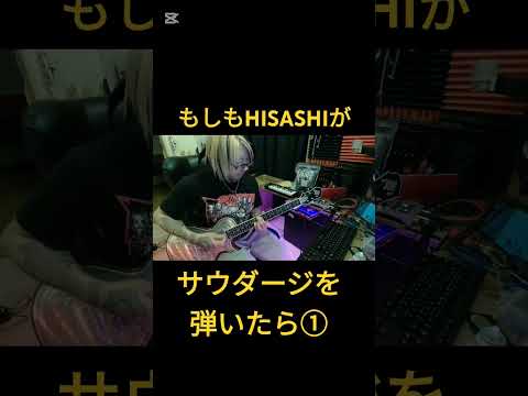 もしもHISASHIが【サウダージ/ポルノグラフィティ】を弾いたら① #ギター #shorts #glay #コラボ