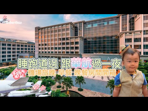 睡跑道邊 跟飛機一起睡｜台北諾富特華航桃園機場飯店｜novotel taipei｜晚餐 自助餐 早餐 吃到飽｜