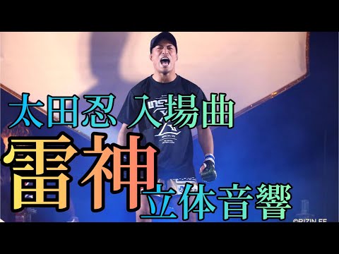 太田忍 入場曲 雷神 立体音響