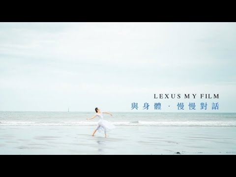 LEXUS MY FILM短影片競賽  《與身體．慢慢對話》