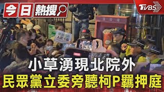 柯文哲羈押庭審理 小草湧現北院 民眾黨立委到場旁聽｜TVBS新聞 @TVBSNEWS01