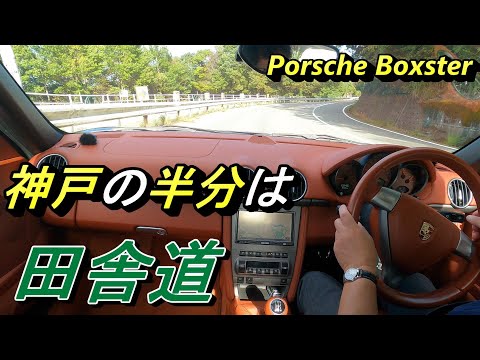 【Porsche】ボクスターで神戸の田舎をドライブ。ツーリングしている人も多く見かけます。オマケで兵庫県の話も。＃BOXSTER