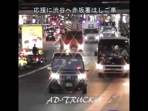 渋谷スクランブル交差点を緊急走行で応援に来た赤坂署はしご車