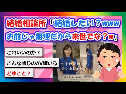 【2chまとめ】結婚相談所「結婚したい？wwwお前じゃ無理だから来世でな？w」【ゆっくり】