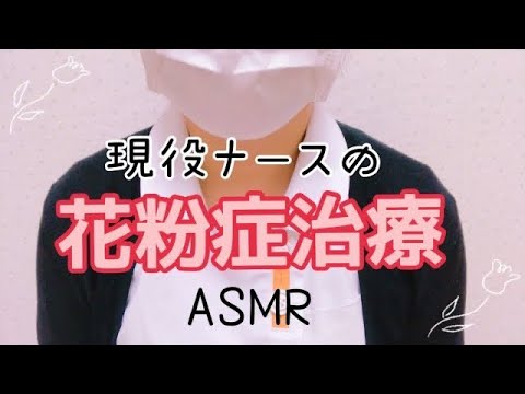 【asmr】現役ナースによる非リアルな花粉症治療/耳鼻科ロールプレイ