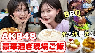 AKB48の豪華過ぎる現場ご飯紹介🍴【アイドル】