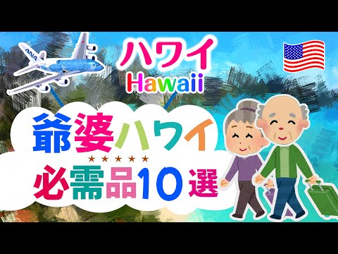 【ハワイ】二人で129才 ハワイの旅。年々増えていく一方の持ち物。スーツケース一杯の医薬品に我ながらビックリしました。同世代の方、そして若い方も笑ってみていたたければ嬉しいです。