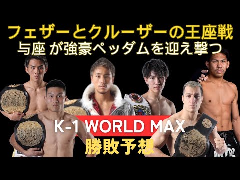 【K‐1 WORLD MAX勝敗予想】軍司泰斗vs寺田匠、リュウ・ツァーvsマハムード・サッタリの2大タイトルマッチ、与座優貴vsペッダム、村越優汰vs中島千博、岩尾力vs鬼山桃太朗など。