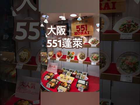 【大阪】551 蓬萊 #大阪グルメ