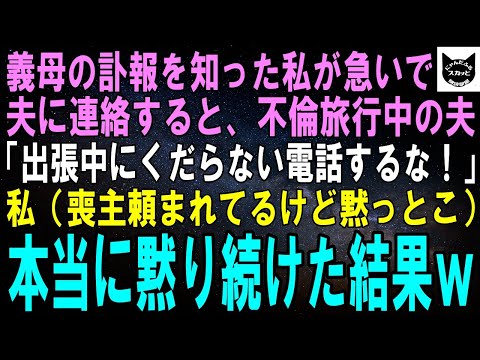 【スカッとする話】義母の訃報を聞き急いで夫に連絡すると、不倫旅行中の夫「出張中だ二度と連絡するな！」私（夫に喪主してほしいって頼まれてるけど黙っとこ）お望み通り二度と連絡しなかった結果ｗ【修羅場】