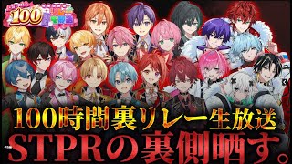 【裏企画】STPRファミリー100時間の公式裏チャット配信WWWWWW【すとぷり/騎士A/AMPTAK/めておら】【 #STPR100時間リレー生放送 】