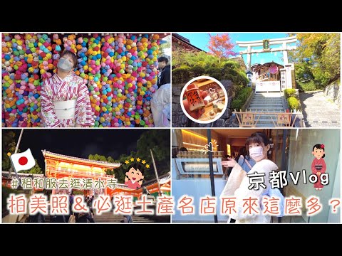 京都Vlog｜租和服篇｜搭配和服真難😱、清水寺、必買必逛名店＆土產推薦❤️、居酒屋-鳥貴族｜Day10｜Eve 伊芙,留日生活中