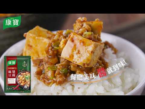 【康寶食譜】康寶私廚料理醬 - 麻婆豆腐