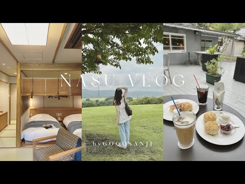 ［ vlog ］大自然を満喫する那須旅行1泊2日🌳 | 塩の湯温泉 蓮月 | Nasu Farm Village | shozo cafe🐘☕️ | 木の保渓谷